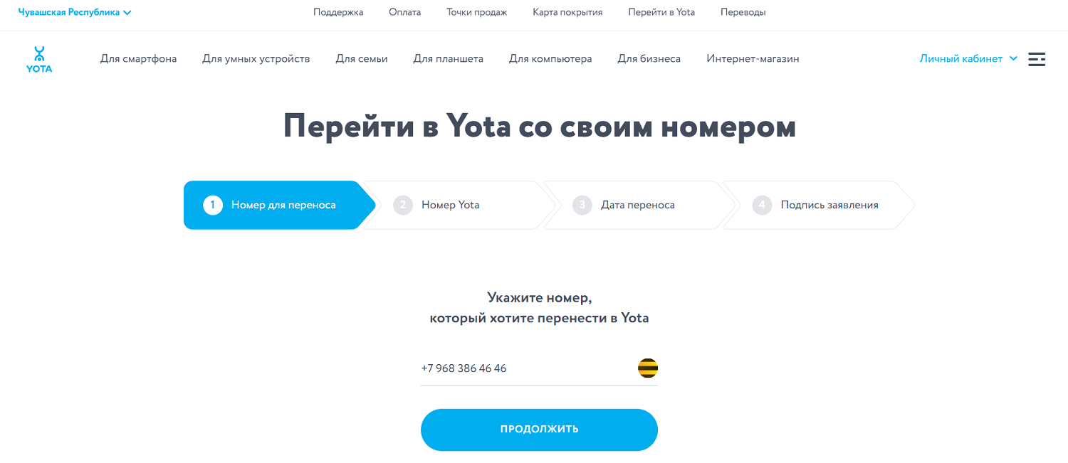 Онлайн-заявка на переход с сохранением номера на Yota<br>