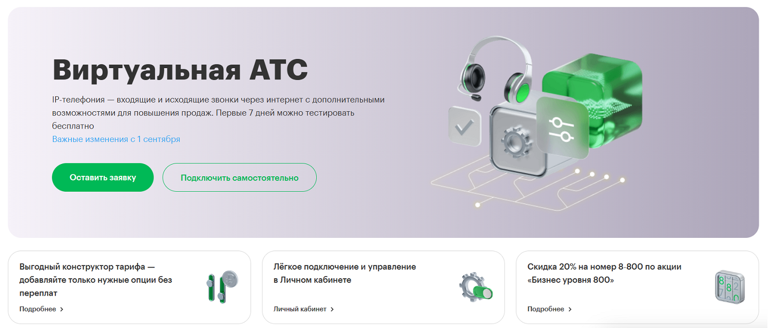 Виртуальная АТС для бизнеса от МегаФона