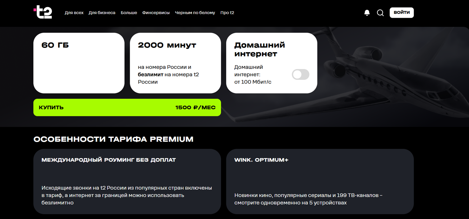 Самый дорогой тариф t2 "Premium"